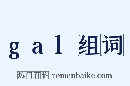 gal组词是什么意思的图片